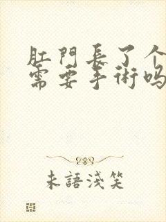 肛门长了个血栓需要手术吗