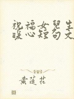 祝福女儿生日最暖心短句文案