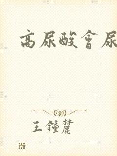 高尿酸会尿频吗