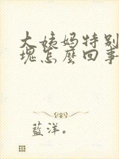 大姨妈特别多血块怎么回事