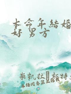 本命年结婚好不好 男方