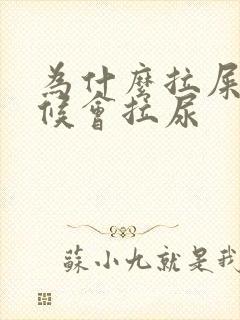 为什么拉屎的时候会拉尿