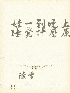 娃一到晚上就不睡觉什么原因