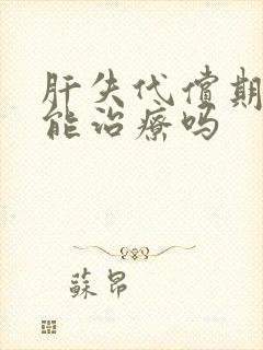 肝失代偿期晚期能治疗吗