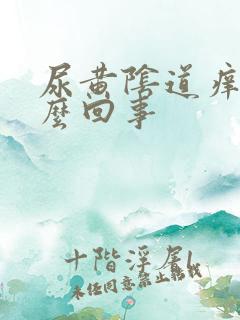 尿黄阴道痒是怎么回事