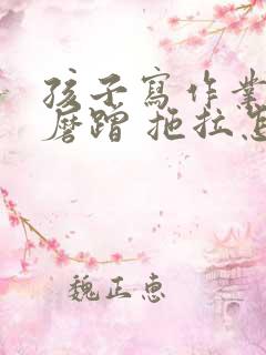 孩子写作业特别磨蹭 拖拉怎么办