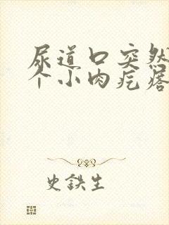 尿道口突然长了个小肉疙瘩