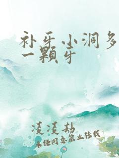 补牙小洞多少钱一颗牙