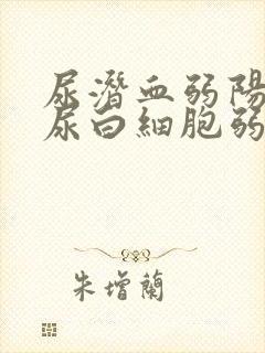 尿潜血弱阳性,尿白细胞弱阳性