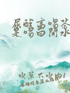 尿酸高喝茶好还是喝白开水好