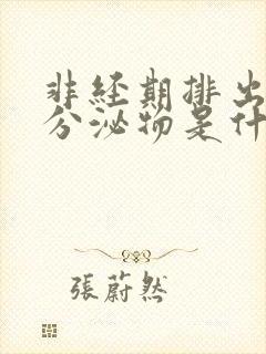 非经期排出褐色分泌物是什么原因