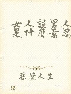 女人说男人厉害是什么意思