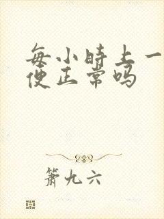 每小时上一次小便正常吗