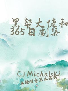 黑帮大佬和我的365日剧集