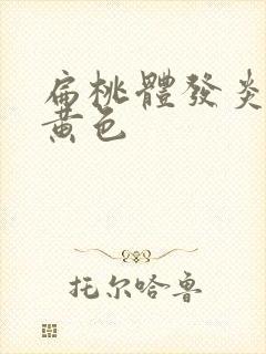 扁桃体发炎咳痰黄色