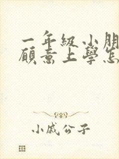 一年级小朋友不愿意上学怎么办