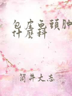 包皮龟头肿痛挂什么科