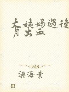 大姨妈过后半个月出血