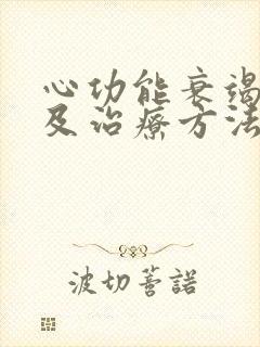 心功能衰竭症状及治疗方法