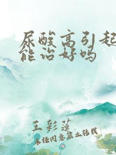 尿酸高引起痛风能治好吗