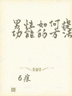 男性如何提高性功能的方法有哪些方面