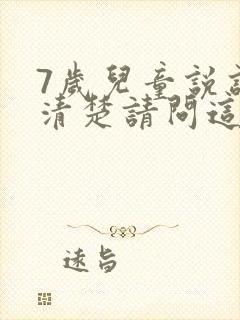 7岁儿童说话不清楚请问这是什么原因