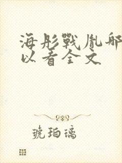 海彤战胤哪里可以看全文