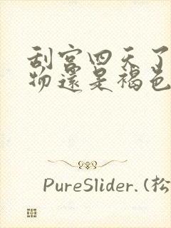 刮宫四天了分泌物还是褐色