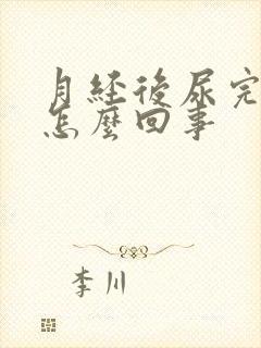 月经后尿完有血怎么回事