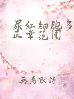 尿红细胞多少为正常范围