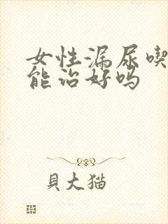 女性漏尿吃中药能治好吗