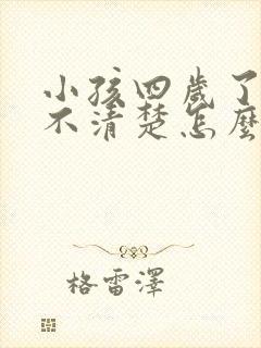 小孩四岁了发音不清楚怎么办