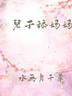 儿子舔妈妈逼逼