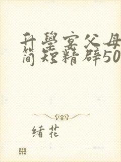 升学宴父母致辞简短精辟50字