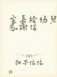 家长给幼儿园的感谢信