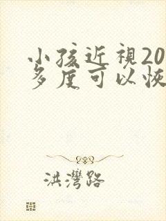 小孩近视200多度可以恢复吗