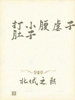 打小腹虐子宫打肚子