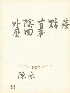 外阴有点瘙痒怎么回事