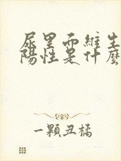 尿里面维生素c阳性是什么意思