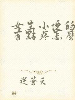 女生小便的地方有点疼怎么回事