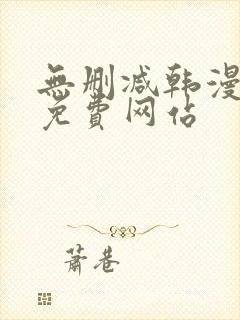 无删减韩漫漫画免费网站