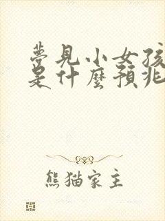 梦见小女孩撒尿是什么预兆