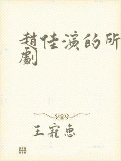 赵佳演的所有短剧