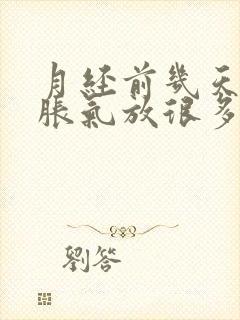 月经前几天肚子胀气放很多屁