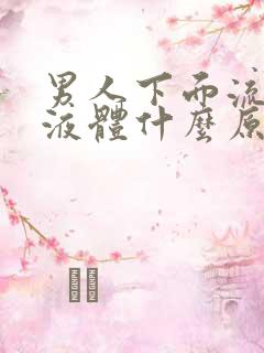 男人下面流黄色液体什么原因造成的