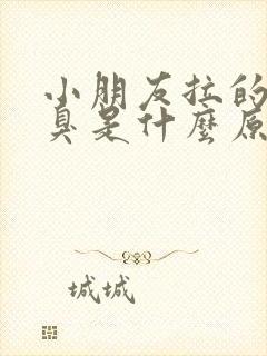 小朋友拉的尿很臭是什么原因