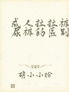 成人拉拉裤和纸尿裤的区别