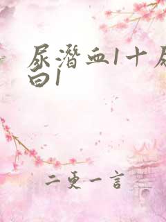 尿潜血1十尿蛋白1