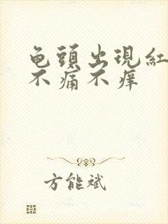 龟头出现红块 不痛不痒