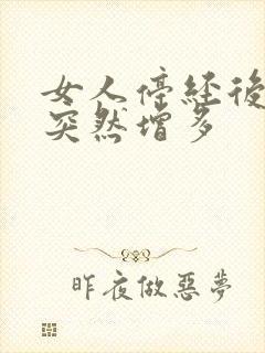 女人停经后白带突然增多